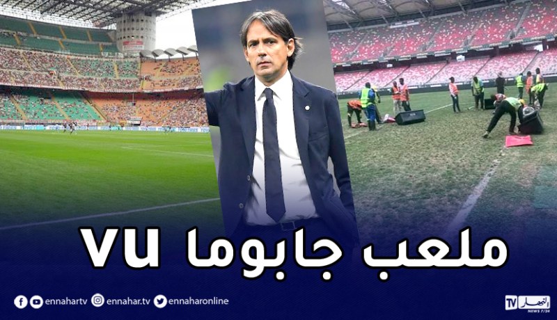 مُدرب إنتر ميلان ينتقد أرضية ملعب سانسيرو !