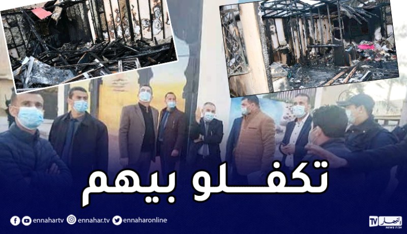 الشلف: السلطات تتكفل بعائلة تعرض مسكنها للإحتراق بسنجاس
