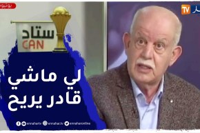 رابح سعدان: اللاعب لي ماشي قادر يلعب يقول مارانيش قادر