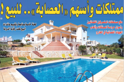 عائدات البيع ستحول إلى صندوق مكافحة الفساد.. ممتلكات وأسهم “العصابة”.. للبيع!