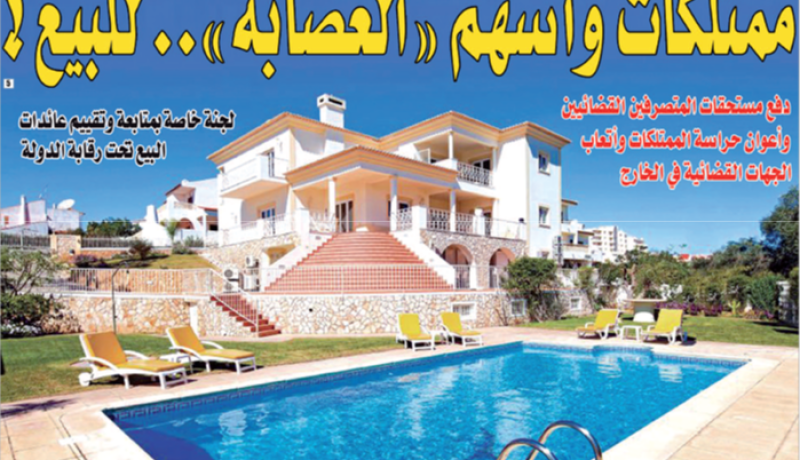 عائدات البيع ستحول إلى صندوق مكافحة الفساد.. ممتلكات وأسهم “العصابة”.. للبيع!