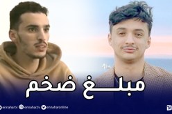 مدير شركة FUTUR GATE يكشف: “هذا هو المبلغ الذي تحصل عليه ريفكا ووالدته”