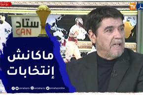 محمد شعيب: لا يوجد إنتخابات في الجزائر ورئيس الفدرالية يعين