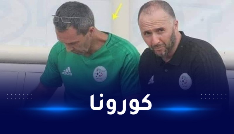 إصابة مساعد بلماضي سيرج رومانو بفيروس كورونا