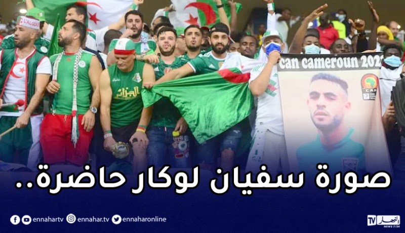 أنصار الخضر بملعب جابوما يستذكرون لاعب مولودية سعيدة لوكار