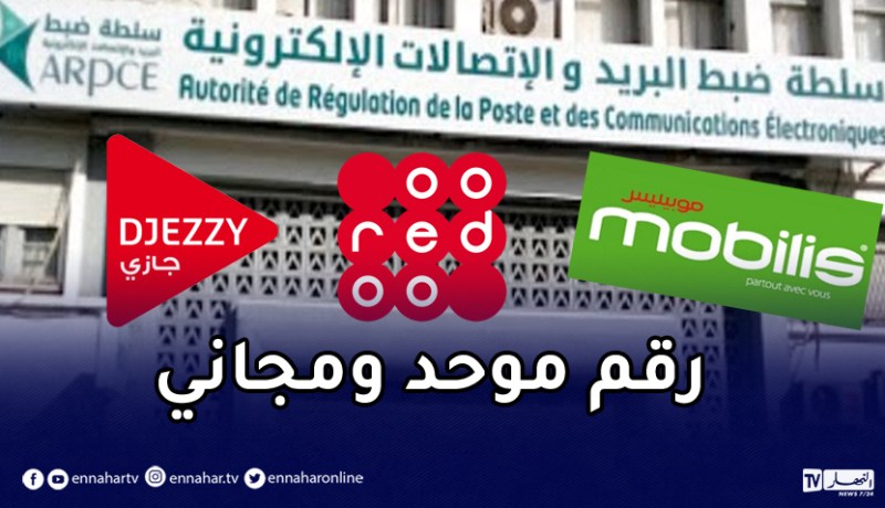 رقم موحد ومجاني لإلغاء رنات الانتظار والخدمات