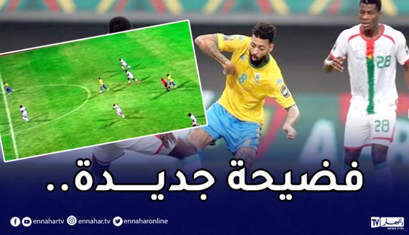 خطأ تحكيمي كارثي يحرم الغابون من بلوغ ربع نهائي الكان !