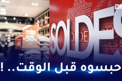 تجميد الـ SOLDE عبر كل الولايات !