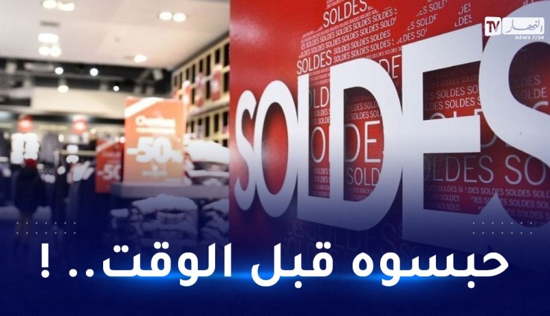 تجميد الـ SOLDE عبر كل الولايات !