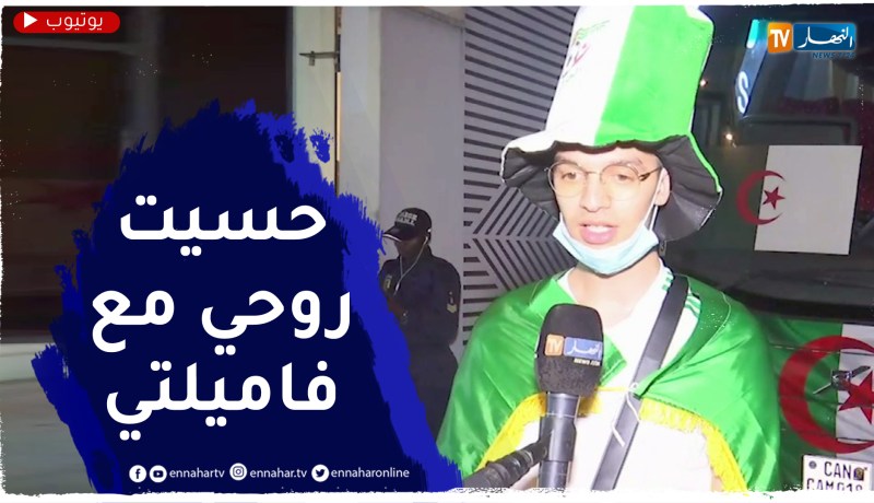 علاء الدين مناصر الخضر الذي ذرف الدموع يروي تفاصيل إستقبال الفريق له
