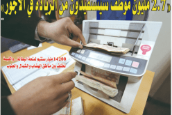 “2.7 مليون موظف سيستفيدون من الزيادة في الأجور”