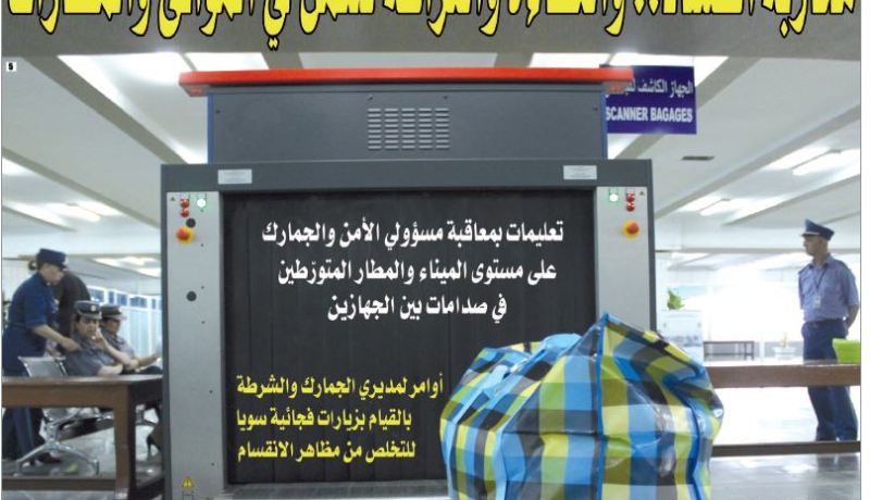 محاربة الفساد.. والكفاءة والنزاهة للعمل في الموانئ والمطارات