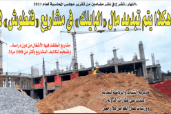 هكذا يتم تبديد مال “البايلك” في مشاريع “فنطوش”!