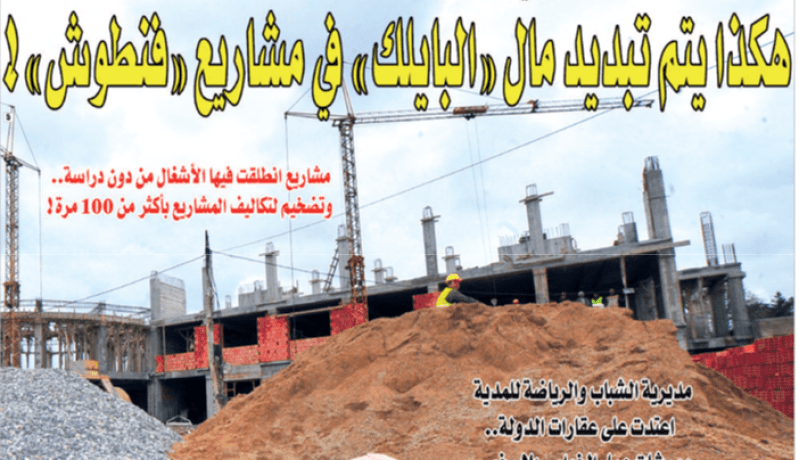 هكذا يتم تبديد مال “البايلك” في مشاريع “فنطوش”!