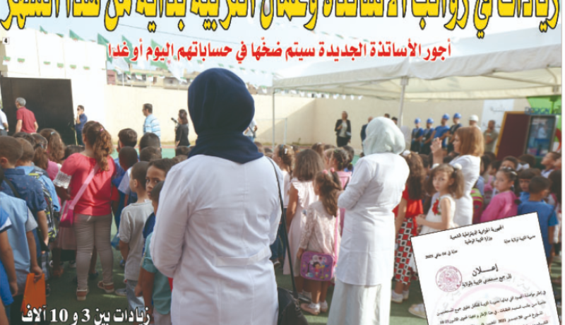 زيادات في رواتب الأساتذة وعمّال التربية بداية من هذا الشهر