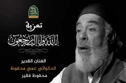 وزيرة الثقافة تعزي في وفاة الشاعر والحكواتي محفوظ فقير