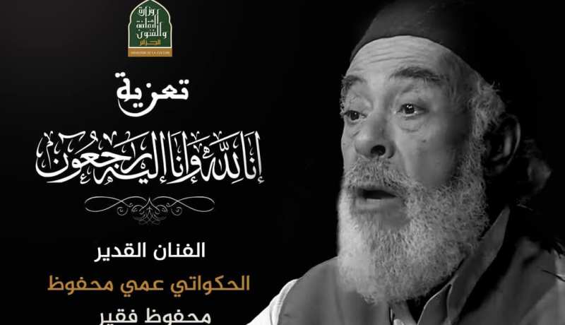 وزيرة الثقافة تعزي في وفاة الشاعر والحكواتي محفوظ فقير