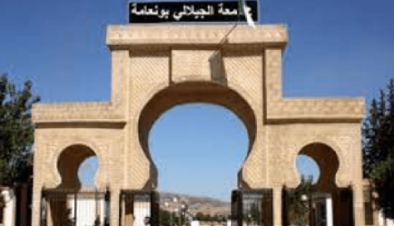 جامعة الجيلالي بونعامة بخميس مليانة تقرر تأجيل الإمتحانات