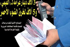 3 آلاف دينار غرامة لـ”الفيمي” و5 آلاف لخرق “الفو روج”