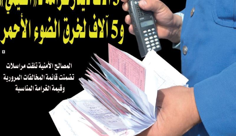 3 آلاف دينار غرامة لـ”الفيمي” و5 آلاف لخرق “الفو روج”