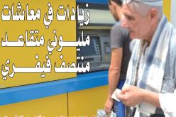 زيادات في معاشات مليوني متقاعد منتصف فيفري