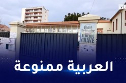 فرنسا: رفض طلب قنصلية الجزائر تقديم دروس في اللغة العربية