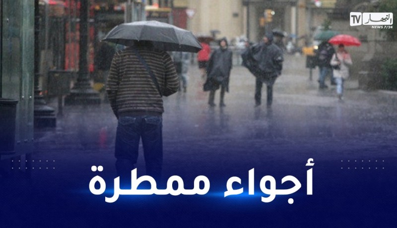 طقس.. أجواء غائمة وممطرة في هذه المناطق