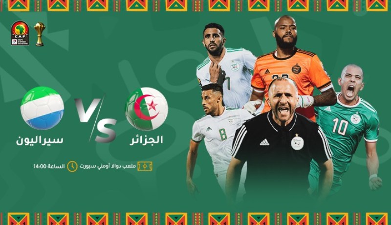 الجزائر / سيراليون اليوم.. محاربو الصحراء جاهزون للدفاع عن اللقب الإفريقي