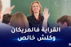 سفارة أمريكا تقدم عرضا مغريا للمعلمين