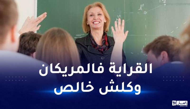 سفارة أمريكا تقدم عرضا مغريا للمعلمين