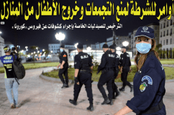 أوامر للشرطة لمنع التجمعات وخروج الأطفال من المنازل