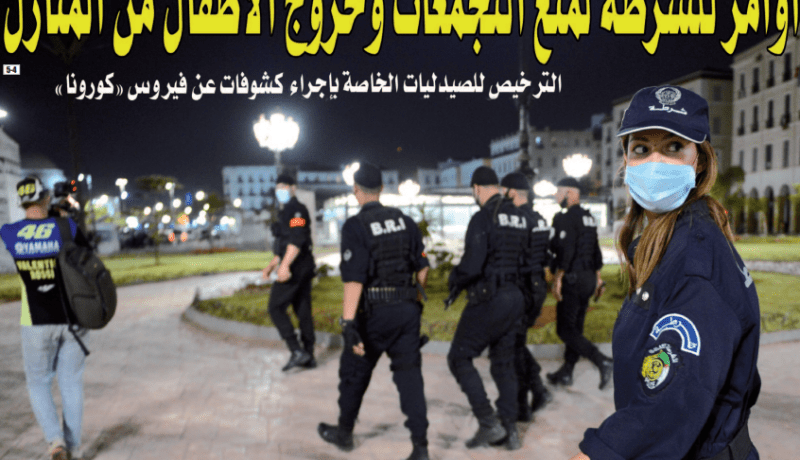 أوامر للشرطة لمنع التجمعات وخروج الأطفال من المنازل