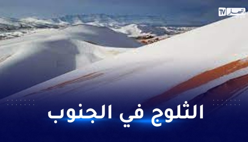 أمطار غزيرة وثلوج في الجنوب الجزائري بداية من يوم غد