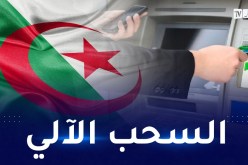 86.4 مليون عملية سحب آلي للأموال في الجزائر خلال 2021