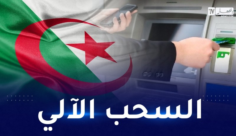 86.4 مليون عملية سحب آلي للأموال في الجزائر خلال 2021