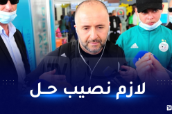 بلماضي.. علينا ايجاد حل لهذا المشكل في أقرب فرصة