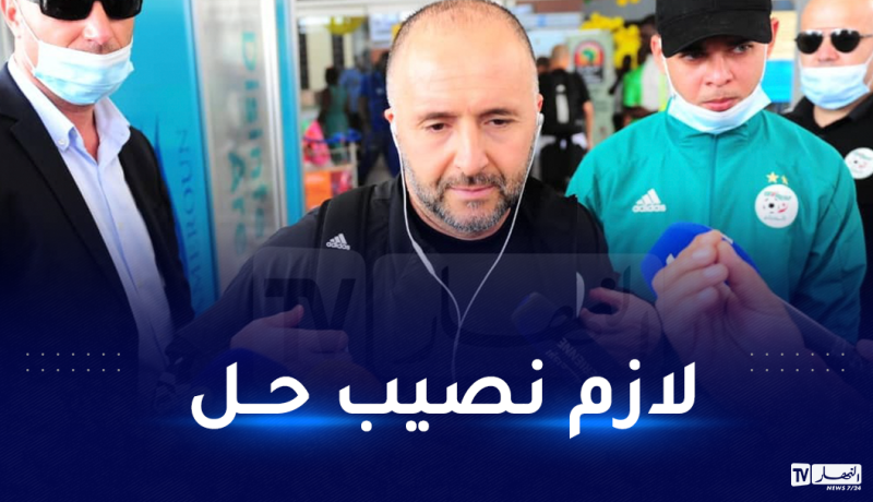 بلماضي.. علينا ايجاد حل لهذا المشكل في أقرب فرصة