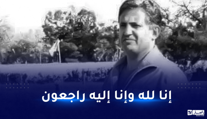 المدرب الأسبق للخضر كمال لموي في ذمة الله