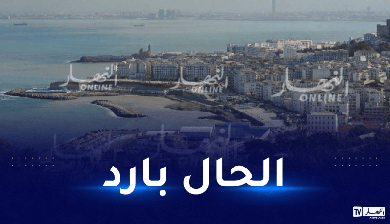 أجواء مستقرة وباردة على الولايات الشمالية اليوم