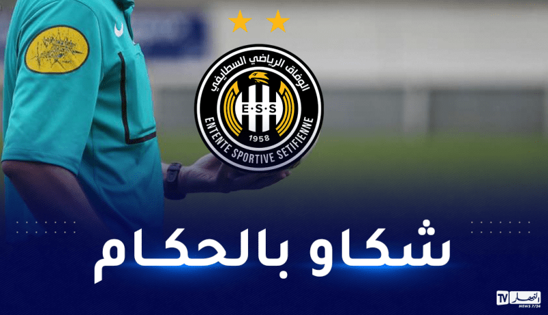 إدارة وفاق سطيف ترفع شكوى بسبب الظلم التحكيمي