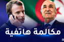 رئيس الجمهورية يتلقى مكالمة هاتفية من ماكرون.. وهذا ما دار بينهما