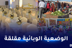 إعادة غلق الأسواق الأسبوعية وقاعات الحفلات ودور الحضانة بداية من اليوم