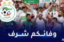 الفاف توجه رسالة خاصة لجماهير المنتخب الوطني
