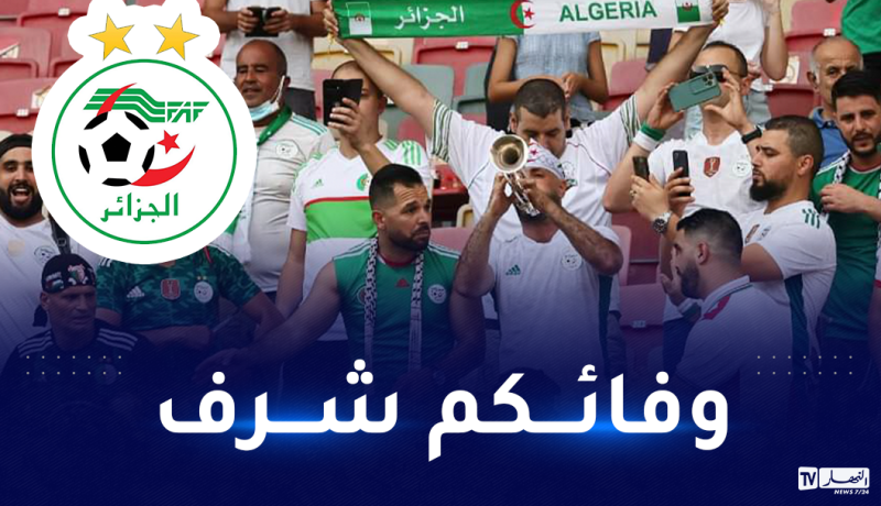 الفاف توجه رسالة خاصة لجماهير المنتخب الوطني