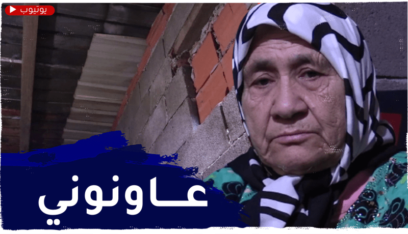 عائلة خالتي” خيرة” تجد نفسها دون مأوى بعد إحتراق منزلها