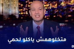 عمرو أديب يكشف عن وصيته بعد وفاته