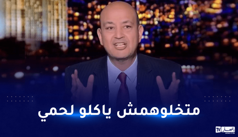 عمرو أديب يكشف عن وصيته بعد وفاته