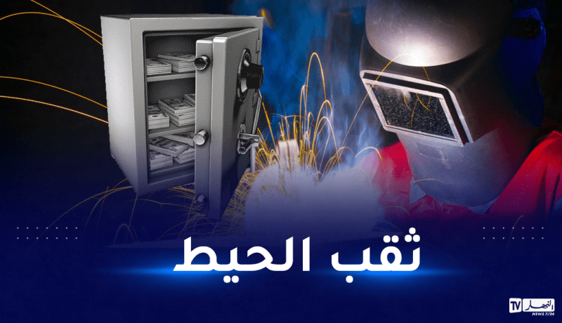 “سودور” يسرق 1.6 مليار سنتيم من خزنة مجمع الحليب بئر خادم