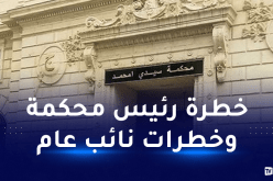 5 سنوات حبسا نافذا لمنتحل صفة رئيس محكمة ونائب عام لدى المحكمة العليا