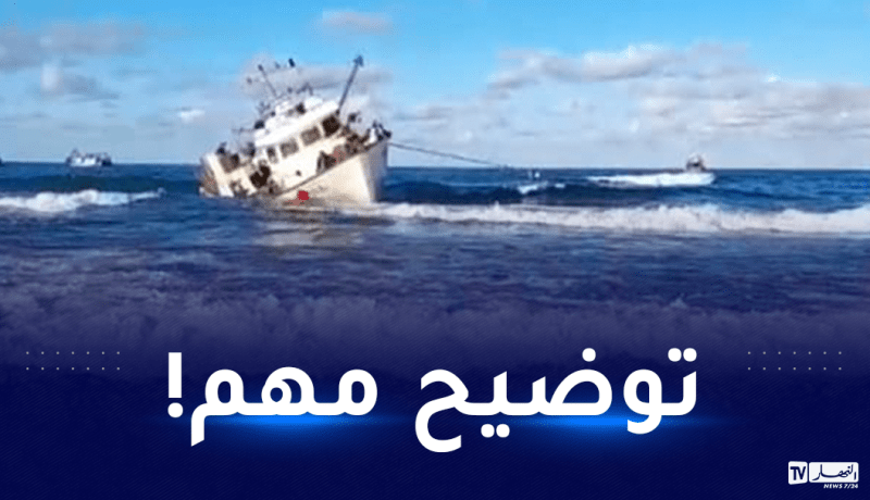جنوح سفينة صيد في تيزي وزو.. الوزارة توضح!